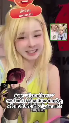 หื้อออ...#pang3pong #แป้งสามป๋องซาว #เทรนวันนี้ #foryou #ฟีดดดシ 