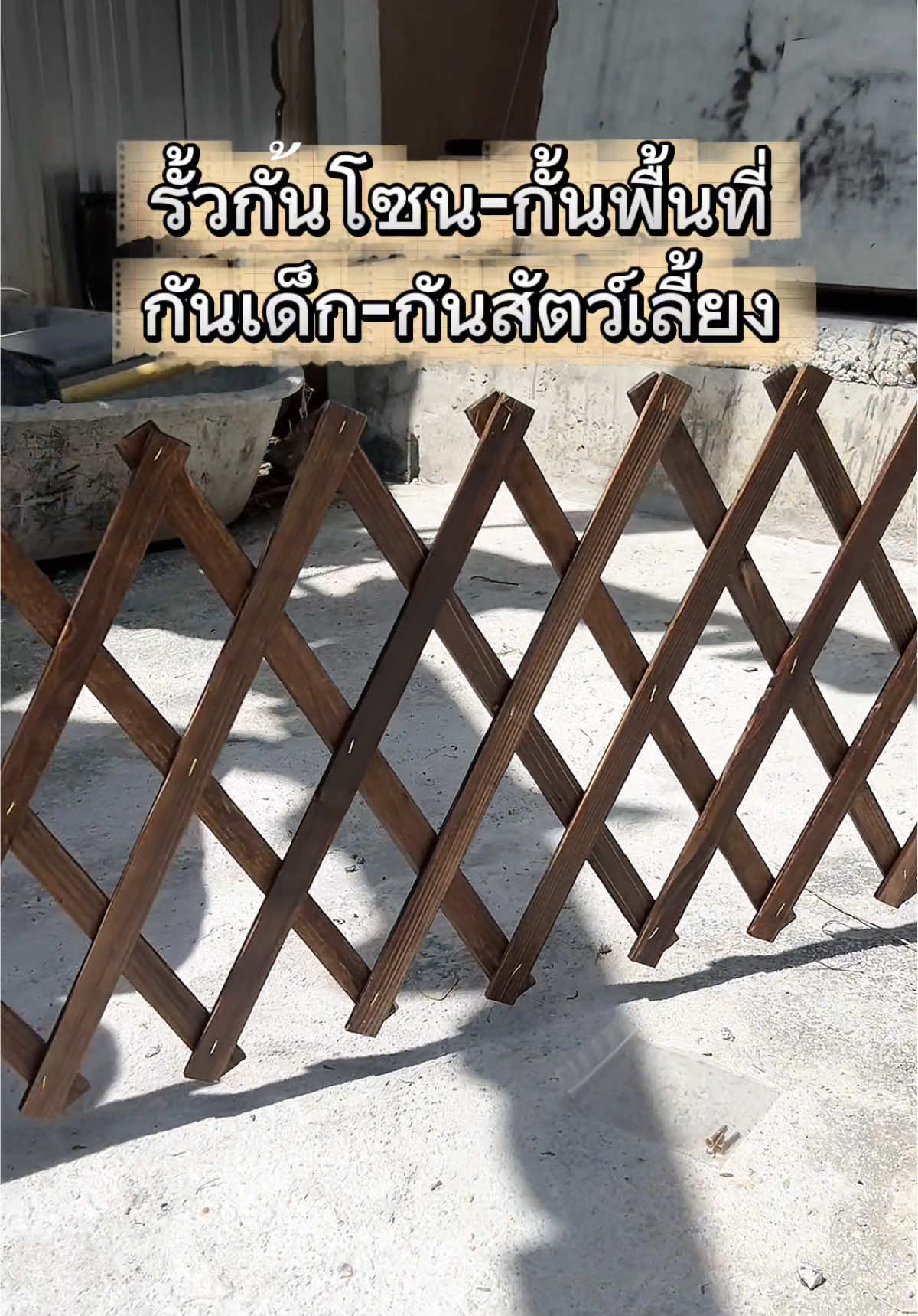 #รั้วยืดหดได้ #รั้วไม้ #รั้วกั้นพื้นที่ #รั้วกั้น #รั้ว 