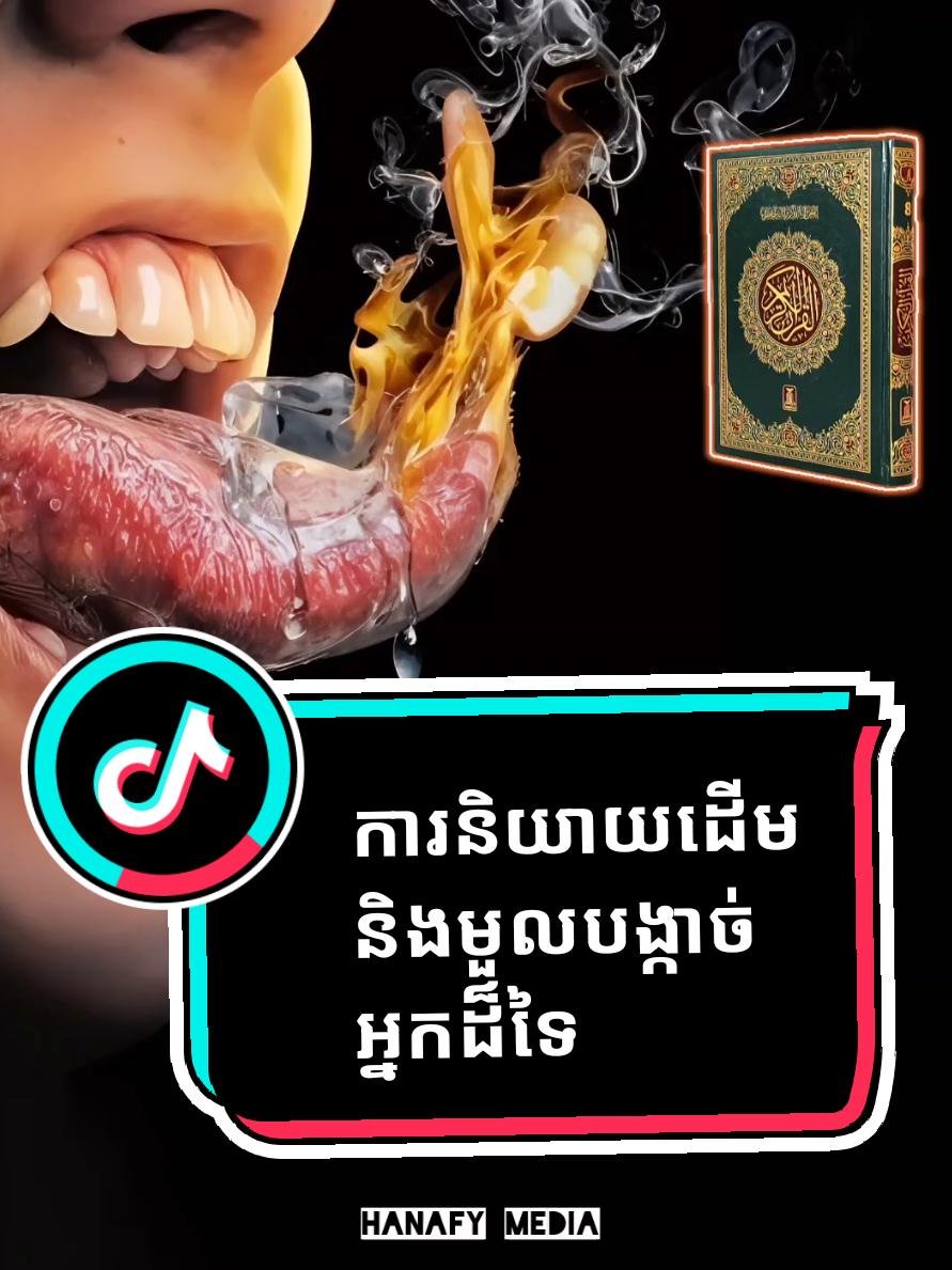 ការនិយាយដើម និង មួលបង្កាច់អ្នកដ៏ទៃ! បកប្រែគម្ពីរគួរអានជាខេមរៈភាសារ។ ជំពូកទី104: ខ1 & ជំពូកទី49: ខ12។                               --- --- --- --- --- --- #ឥស្លាម #ចំណេះដឹងឥស្លាម #មូស្លីម #muslim #muslimcambodai           