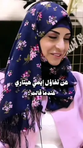 عن تفاؤل ايمي هيتاري عندما قالت🩶/#قناه_شباب_المستقبل #رشا_رزق #طارق_العربي_طرقان #سبيستونيات #fypシ゚ 