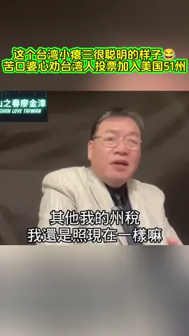#台湾某不知名卧龙#苦口婆心劝台湾人投票加入美国第51州#各种好处#