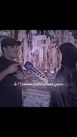 صواجي وصرحت باجان مضموم 💔🔥
