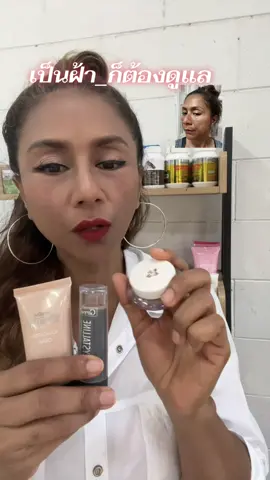 เป็นฝ้าแล้วก็ต้องดูแล พีอกิละเลือกใช้รองพื้นของกิฟฟารีน มีหลายรุ่น เลือกให้เหมาะกับปัญหา #แชร์ประสบการณ์เป็นฝ้า #อกิละกิฟฟารีน #ฝ้ากระ 