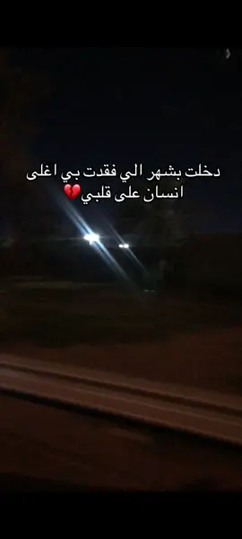 ياأبي . أنت فقدي الأعظم .. وخسارتي التي لاتعوض.. واحلامي التي دفنت برحيلك ... لاشيء في الكون يعوض فراغك الذي تركته ....💔💔#شلون_بعزاك_اوكف_وانا_جنت_اوكف_بكترك #اشتقت_اليك_يا_ابي #رحيلك_كسرني_يا_بوي😭 #حزن_غياب_وجع_فراق_دموع_خذلان_صدمة #رحل_ابي_رحمة_الله_عليه #فراق_الاب_وجع_لا_ينتهي #موت #الم #فاكده_ابوه😔🖤 