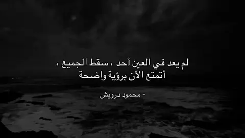 لم يعد في العين أحد سقط الجميع، اتمتع الأن برؤية واضحة.#عباراتكم_الفخمه📿📌 #عبارات_حزينه💔 #عبارات_جميلة_وقويه😉🖤 #fyp #fyppppppppppppppppppppppp 