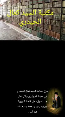 منزل سماحة آية الله السيد كمال الحيدري في مدينة قم بإيران شارع سمية كوجه 14, والان صار هذا المنزل محل اقامتة الجبرية الظالمة بحقة وبحقنة جميعآ، فك الله أسره. #الحريه_للسيد_كمال_الحيدري #الحرية_لأية_الله_العظمى_السيد_كمال_الحيدري #إعلام_قنوات_السيد_كمال_الحيدري #الطامة_الكبرى_السيد_كمال_الحيدري_مغيب #السلام_على_مسجون_قم 