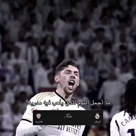 السعادة عندما يلعب مدريد 🥹🤍. #ريال_مدريد #foryoupage #fyp #foryou #الفيتوري_عنان👑 
