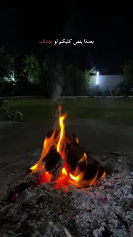 بـعدنا بـنص كلـبكم لـو بعـدنـا..