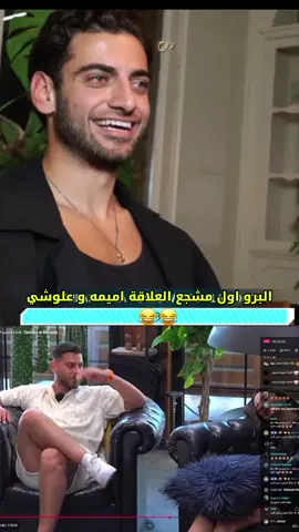 والله كفوو برو😂😂❤️‍🩹 @Oumaima @Nicolas Bekhazi  #اميمة #قسمه_ونصيب #اكسبلور #قسمه_ونصيب #نيكولا 