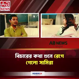 🔴 “সামিরাকে আপনি কি হত্যার বিচার চান?” — উত্তরে সালমান শাহ স্যারের চমকপ্রদ বক্তব্য!  AB News24 TV তে #ABNews24TV #BreakingNews #SamiraMurderCase #SalmanShah #BanglaNews 