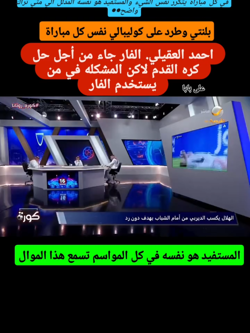 الحالات التحكيمية  الهلال و الشباب  مهزله تكحميه والمستفيد هو نفسه المدلل  كوليبالي كل مباراة نسمع نفس الموال  #دورينا  #creatorsearchinsights  #اكسبلور #🐁🐼🐱 