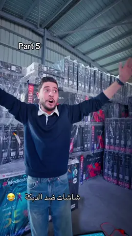 #ترند_شاشات_ضد_الدبكة #ترندالاردن #شاشات_ضد_الكسر #blackfriday #محمد_نبيل #اجاويد 