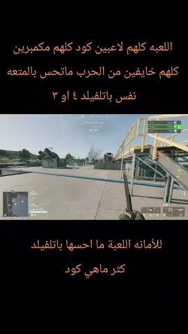 #battlefield الي غابني انهم حطو حركة المنوب تمسك السكينه و تجري فيها بس لا في بشر يمسك السكينه و يطارد وراك عشان يذبحك بس 