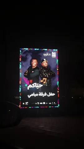 عاشو💃🏻#موسم_الخبر2025 #ميامي #حفلة_ميامي 