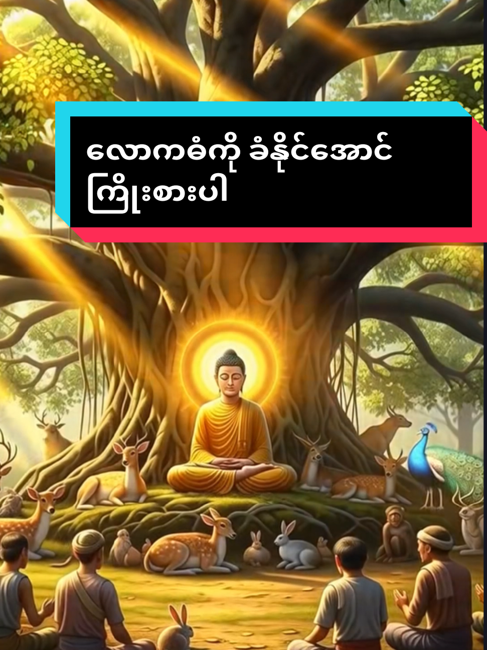 လောကဓံကို ခံနိုင်အောင် ကြိုးစားရမယ် #ပါချုပ်ဆရာတော်ဘုရာကြီး🙏🙏🙏 #aicreation #ဗုဒ္ဓအဆုံးအမ #ဓမ္မအလင်းရောင် #buddha 