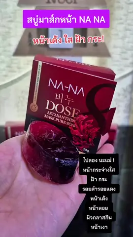 สบู่มาส์กหน้า NA NA หน้าขาวกระจ่างใส ฝ้า กระ รอยดำรอยแดง #nattynachayadatiktok  #nattynachayadainfluencer  #ฝ้ากระ #หน้าขาวกระจ่างใส @แนตตี้.nachayada @แนตตี้.nachayada 
