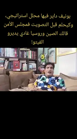 بونيف داير فيها محلل استراتيجي، وكيحلم قبل التصويت فمجلس الأمن 😂 قالك الصين وروسيا غادي يديرو الفيتو!#البوليساريو #بونيف #تبون #الجزائر🇩🇿_تونس🇹🇳_المغرب🇲🇦 