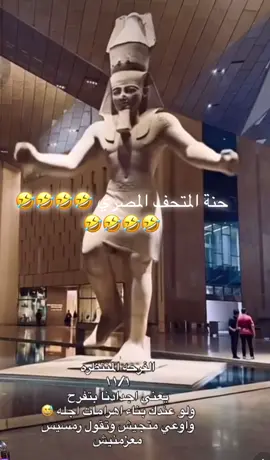 #😂😂😂 #grandegyptianmuseum #egypt #المتحف_المصري_الكبير_أكبر_متحف_في_العالم🇪🇬❤️ #proudofegypt 