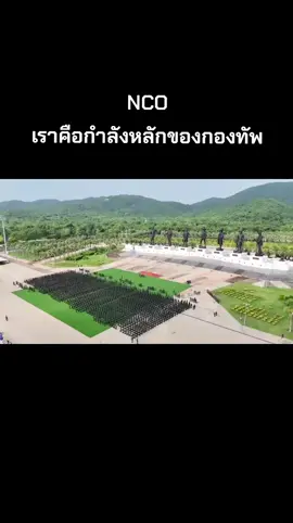 NCOเราคือกำลังหลักของกองทัพ #nco #nco29 #ร้อยฉลาม🦈 #นักเรียนนายสิบทหารบก #โรงเรียนนายสิบทหารบก 