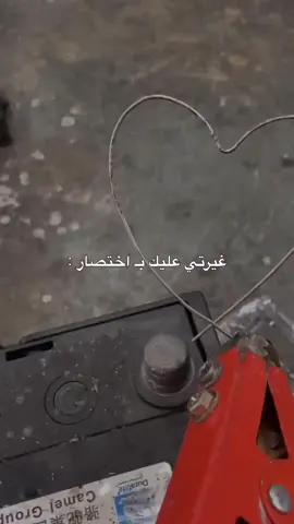 غيرتي عليك بختصار🙂🥲