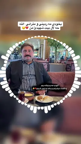 بخودي تو مئرئ هزار مئراي شهيدئ جاف نه  ترس😔💔#💔😔شهيد_شيخو #kochar #dohok_zaxo_akre_semel_hawler #شهيدشيخو #شهيدشيخوكوجةر 