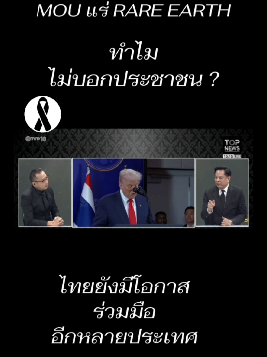 นายกฯอนุทิน ไปเซนต์ MOU RARE EARTH ไม่บอกประชาชน ทำไมต้องงุบงิบ ? #การเมือง  #ปัญหาชายแดนไทยกัมพูชา  #แอบเซนต์MOUแร่แรเอิร์ท  #ผิดรธน60 