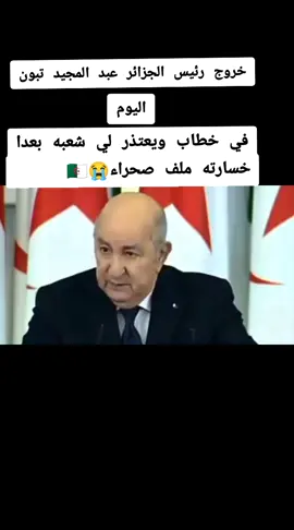 رئيس الجزائر اليوم يخرج بخطاب موجه لشعبه ويعتذر لجميع الجزائرين بعد خسارته ملف الصحراء 😭🇩🇿😂 الله الوطن الملك 🇲🇦❤💚 @Abdou Badri @Abdou Badri @Abdou Badri  #الصحراء_المغربية🇲🇦🇲🇦🇲🇦 #الصحراء_المغربية #المغرب🇲🇦 #morocco #chouftv 