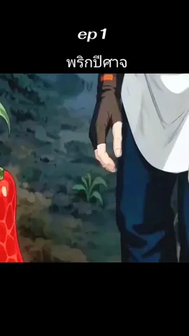 พริกปีศาจ#novel นิยาย🤔