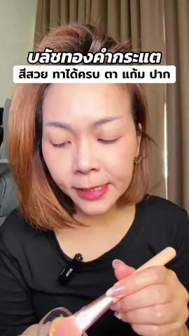 #พี่เปิ้ลแนะนํา #kathy #บลัชทองคํากระแต #บลัชทองคําkathy #บลัชกระแต 