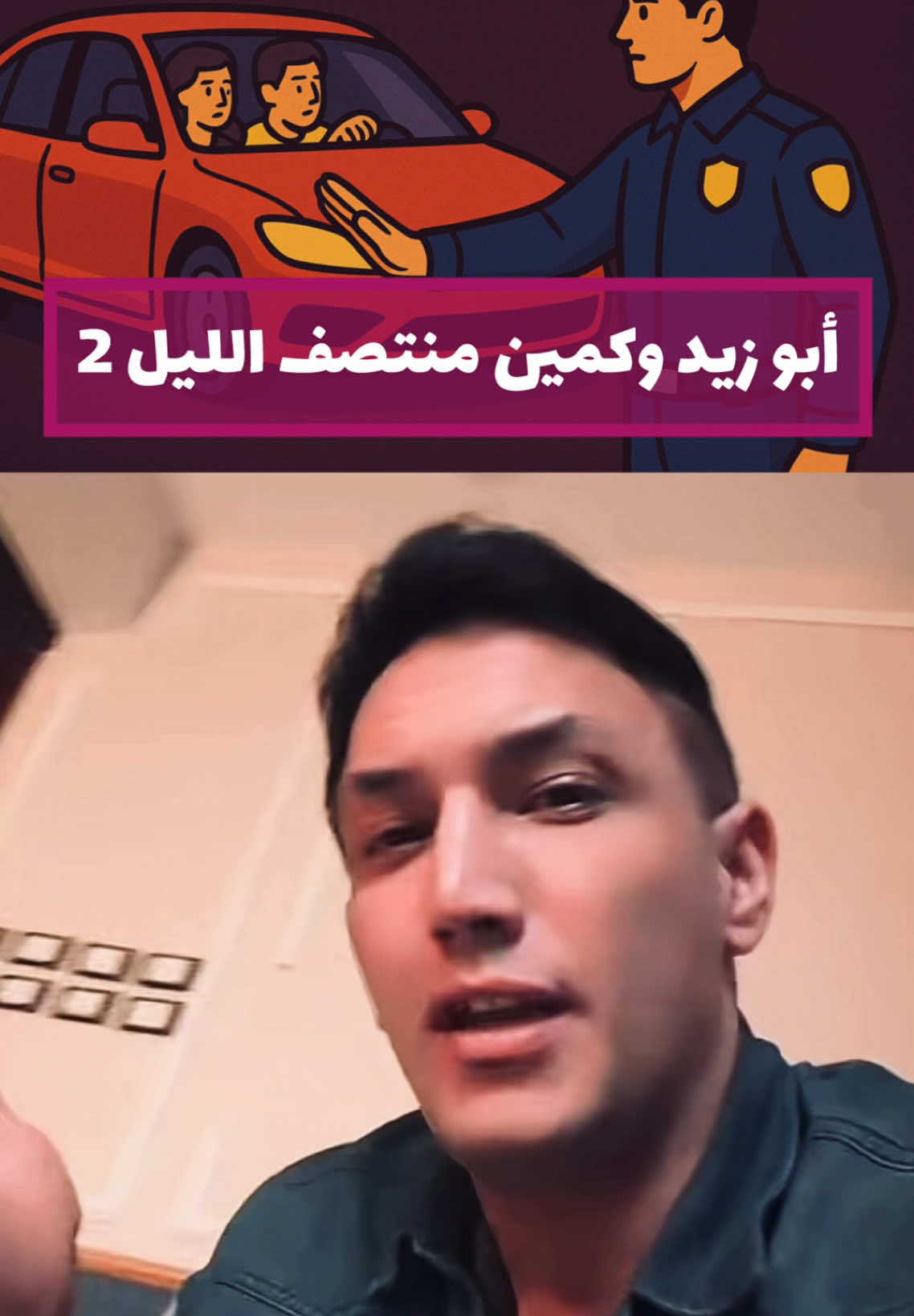 كيف تصرف القائد أبو زيد مع سيارة أجرة غريبة الأطوار بعد منتصف الليل 🤔💟