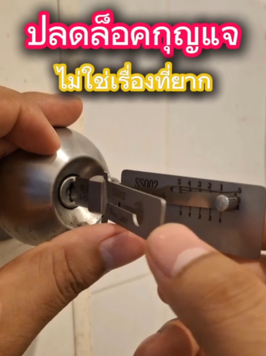 อุปกรณ์ช่วยปลดล็อคกุญแจ ใช้ในการแก้ไขปัญหาเวลากุญแจหายเข้าบ้านไม่ได้ ถ้ากุญแจเสียใช้อุปกรณ์นี้ปลดล็อคได้เลยไม่ต้องเรียกช่าง #กุญแจไขไม่ได้ #กุญแจหาย #กุญแจมาสเตอร์คีย์ #กุญแจเสีย #เครื่องมือช่าง  @พี่บอลบอกว่าดี @พี่บอลบอกว่าดี @พี่บอลบอกว่าดี 