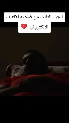 الجزء الثالث ل الشاب منتصر   ضحيه الالعاب الالكترونيه 💔#ادمان #foryou #fy #for #كونكر 