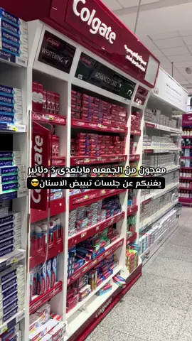 صارلي سنين استخدمه، يهبل و من اول استخدام راح تلاحظون الفرق❤️‍🔥 #explore #tiktok #fyp #معجون #اسنان 