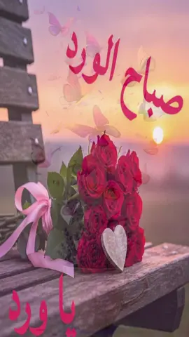 #صباح_الخير #صباحكم_أحلى_صباح 