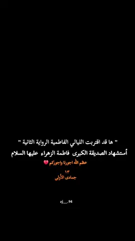 عظم الله اجرنا واجركم 💔 #الليالي_الفاطميه #يا_زهراء #اكسبلورexplore 