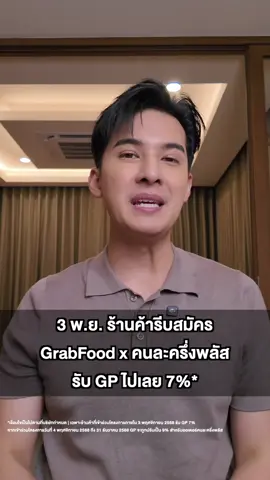 3 พ.ย. นี้ ร้านค้ารีบสมัคร คนละครึ่งพลัส กับ Grab 💚 รับไปเลย GP 7%* (เฉพาะร้านค้าที่เข้าร่วมภายใน 3 พ.ย. นี้เท่านั้น)  *เงื่อนไขเป็นไปตามที่บริษัทกำหนด | เฉพาะร้านค้าที่เข้าร่วมโครงการภายใน 3 พฤศจิกายน 2568 รับ GP 7% หากเข้าร่วมโครงการวันที่ 4 พฤศจิกายน 2568 ถึง 31 ธันวาคม 2568 GP จะถูกปรับเป็น 9% สำหรับออเดอร์คนละครึ่งพลัส #GrabFoodคนละครึ่งพลัส68 #คนละครึ่งเลือกGrab #GrabFoodTH #คนละครึ่งพลัส #คนละครึ่ง 