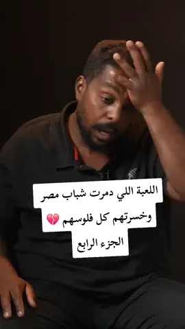 اللعبة الملعونة اللي دمرت الشباب وخسرتهم فلوسهم الجزء الرابع باقي الاجزاء في الاكونت | كريم السيد #اكسبلور #100k 