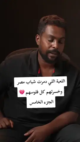 اللعبة الملعونة اللي دمرت الشباب وخسرتهم فلوسهم الجزء الخامس باقي الاجزاء في الاكونت | كريم السيد #اكسبلور #100k #