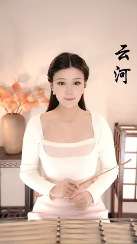 云河 - Yun he #chinesenusic #musicmandarin #instrumental #yangqin #viralpost 