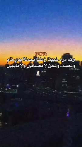 لا نعسانين ولا نايمين 🖤🕯️ #عباراتكم_الفخمه📿📌 #متابعة #اكسبلور #تيك_توك #لايك 