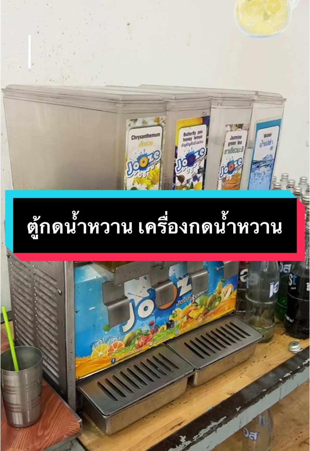 ตู้กดน้ำหวาน เครื่องกดน้ำหวาน #ตู้กดน้ำหวาน #เครื่องกดน้ำหวาน #เครื่องกดน้ําอัตโนมัติ #เครื่องจ่ายน้ําหวานทําความเย็น #โถจ่ายน้ําหวาน 