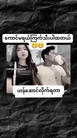 #fyp #ဟဲ....ကောင်မရယ်ညည်းဖယ်ညည်းဖယ်😁😂😂#fyppppppppppppppppppppppp 