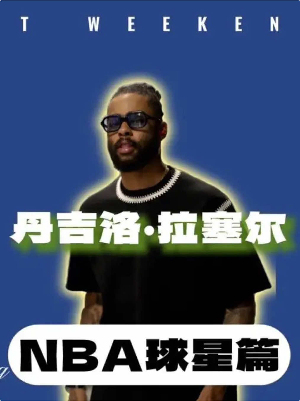 NBA球星篇之《丹吉洛拉塞尔》 我对你的真实实力 始终是个谜#拉塞尔 #独行侠 #NBA 