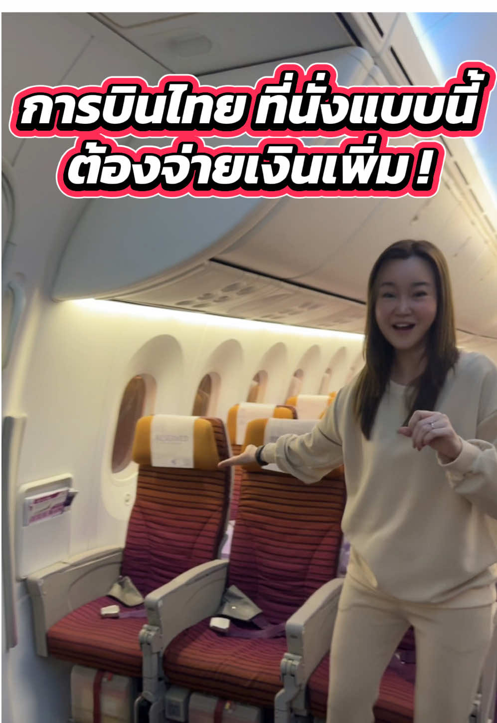 เก้าอึ้พิเศษการบินไทย ต้องจ่ายเงินเพิ่ม ✈️💜 #โค้ชแหม่มสอนแอร์ #skycoachmam #เครื่องบิน #การบินไทย #เดินทาง 