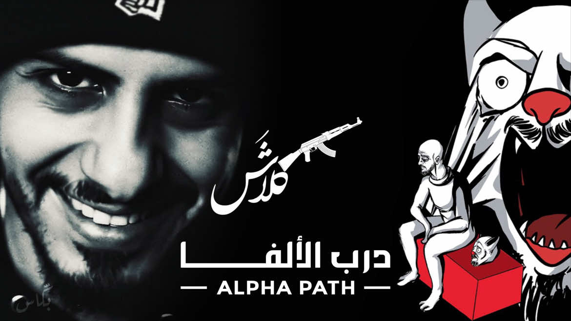 كلاش | درب الألفا ( درب المهالك بلحن أرملة الألفا )  #كلاش #درب_المهالك #أرملة_الألفا #klash #klash_jeddah 