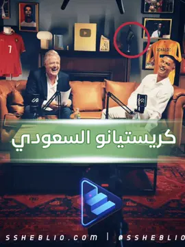 #كريستيانو_السعودي #كريستيانو_رونالدو #اكسبلور #اكسبلورexplore #ترند 