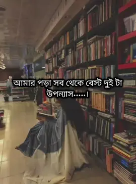আমার পড়া সব থেকে বেস্ট দুইটা উপন্যাস। 😊   . . . . . . . . . . . . . . . . . . . . . . . . #আমৃত্যু_ভালোবাসি_তোকে🌷 #উপন্যাসপ্রেমিকা🖤🌷 ##পদ্মজা🕊️ 