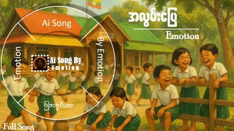 အလွမ်းပြေ #သီချင်းချစ်သူများအတွတ်☺️🎼🎵🎶 #AiSong #AiSongByEmotion #aimusicsongs #aisongmaker 