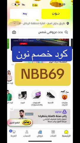 كود خصم نون NBB69 💥💥كود نون كوبون نون حصري #كود_نون#كود_خصم_نون نون#كوبون_نون نون 