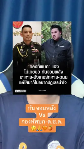 กันจอมพลัง vs กองทัพบก-ต.ช.ด. #กันจอมพลัง #กองทัพบก #ตชด #พรรคประชาชน #longervideos 